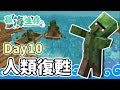 【鬼鬼】Minecraft「孤海生存」Day10：人類復甦計畫 ● 初生