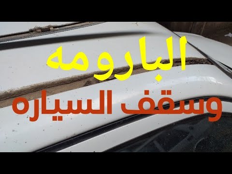 الصدأ والبارومه معلومه هاتفيدك جدا لسيارتك