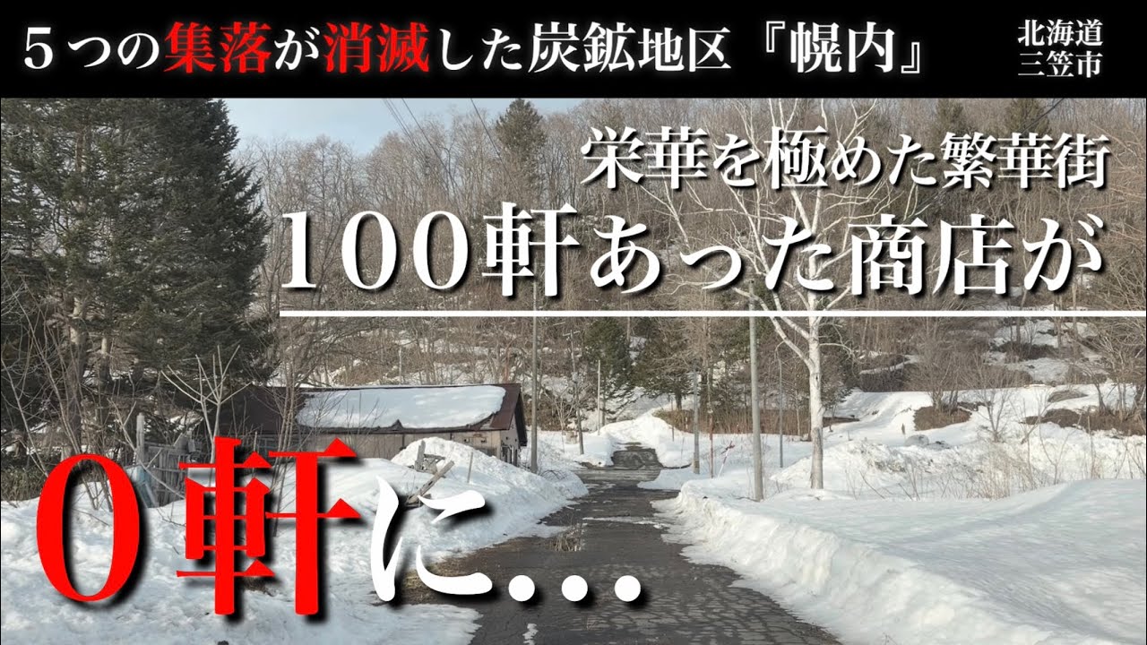 100軒あった商店が今は0軒に…。炭鉱で栄華を極めた駅前の繁華街や圧巻の廃団地群。北海道三笠市