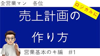 【上司が具体的に教えてくれない】売上計画の作り方　※売上計画作りのロープレあり