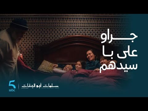 مسلسل سلمات أبو البنات 5 الحلقة 2 حفيدات فرحانين ب لطيفة رجعات الدار و جراو على مختار
