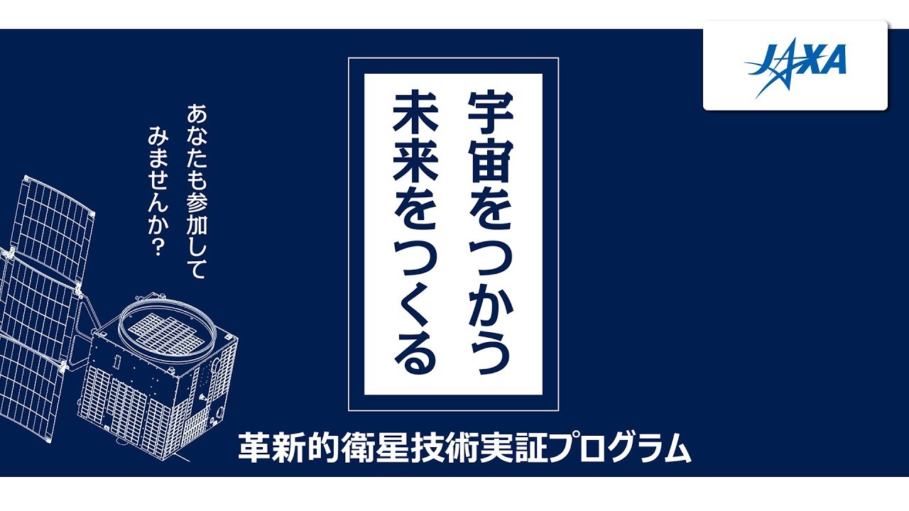 宇宙をつかう 未来をつくる 革新的衛星技術実証プログラムとは？ - YouTube