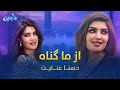 Husna Enayat Az Ma Gunah Che Dida Ee حسنا عنایت ـ از ما گناه چه دیده یی 