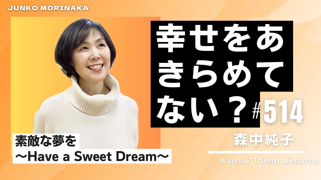 寝る前3分 素敵な夢を☆Have a Sweet Dream 第514回 森中純子マネージャー YouTube