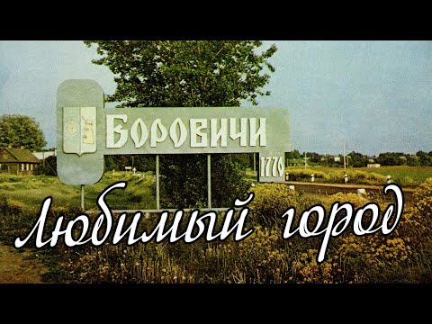 "Любимый город". Боровичи 1989 год.