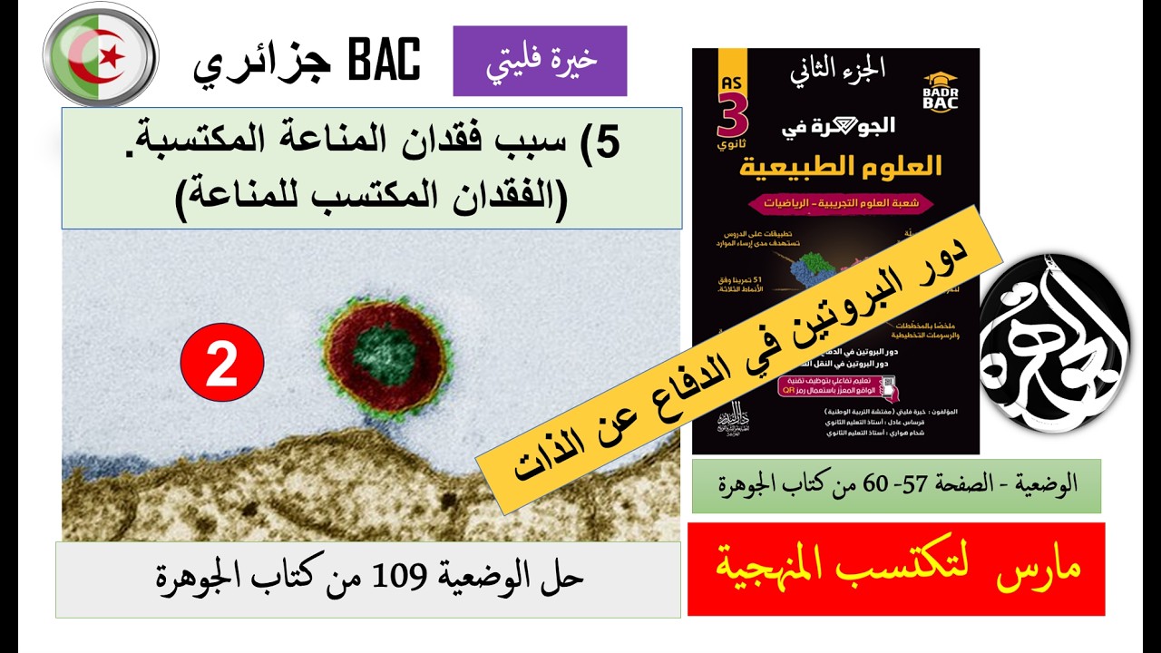 الحلقة 2 من حل وضعية سبب فقدان المناعة المكتسبة