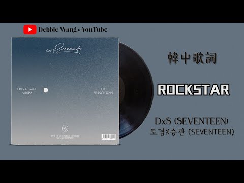 ♡韓中歌詞♡ | DxS (SEVENTEEN) (도겸X승관) - Rockstar (DK Solo)