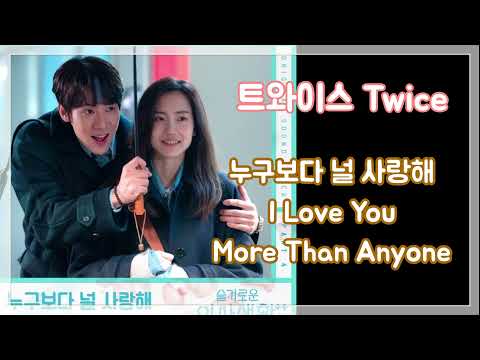 누구보다 널 사랑해 (슬기로운 의사생활2 OST) - TWICE (트와이스)