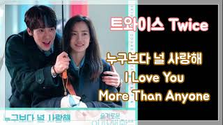 누구보다 널 사랑해 - TWICE (트와이스) (슬기로운 의사생활2 OST) by 곰손 Transcriber