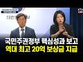 국민주권정부 핵심성과 보고 | 역대 최고 20억 보상금 지급