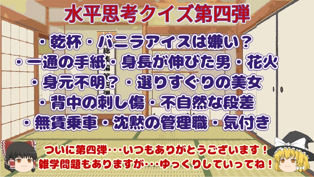 水平思考クイズ・総集編第四弾【ゆっくりボイス】ウミガメのスープ・雑学もあり
