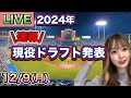 【現役ドラフト】速報!プロ野球現役ドラフト発表LIVE