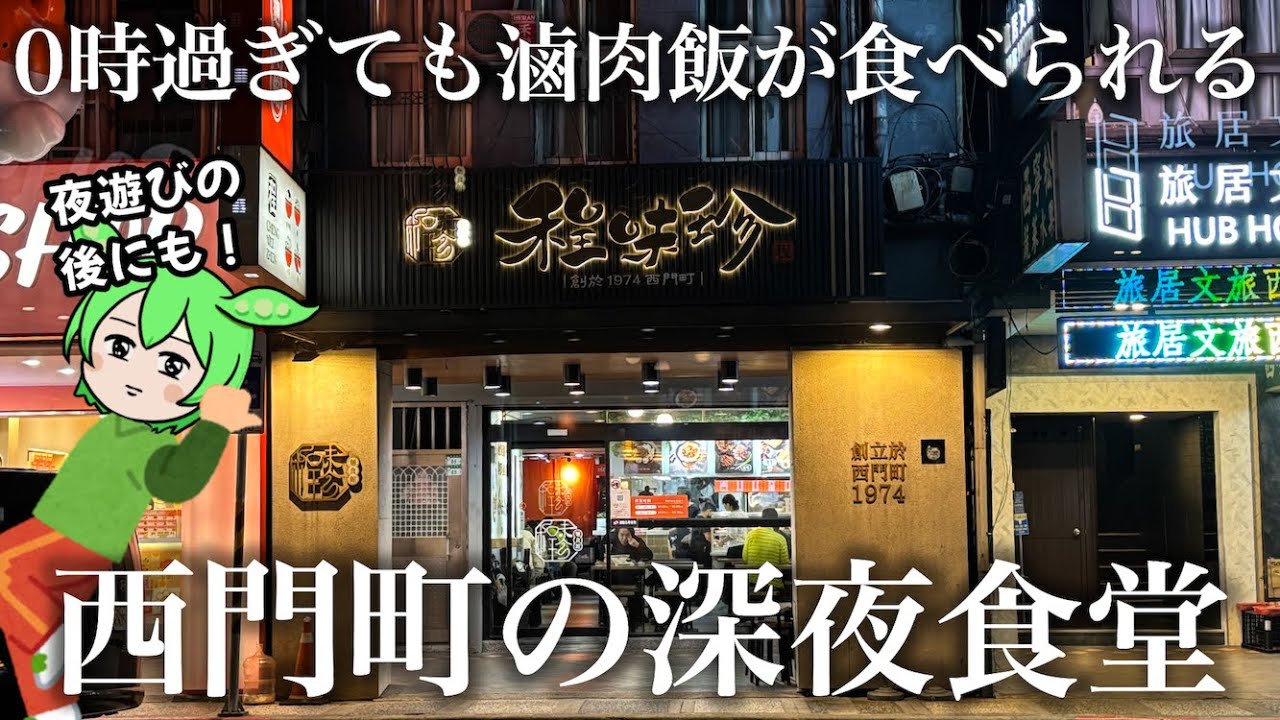 夜中でも台湾グルメが食べたい‼️西門町で見つけた深夜食堂が良い【台北グルメ】