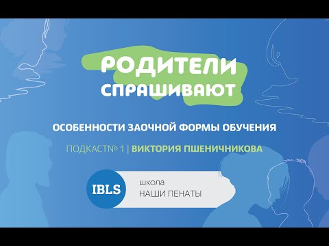 Родители спрашивают выпуск #1. Виктория Пшеничникова об особенностях заочной формы обучения