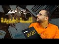 The Most Important Video You Ll See This Year How To Plan For The New Year 2026 
