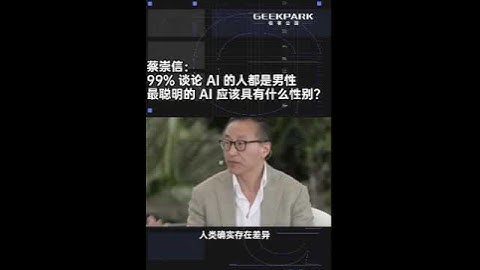 🤔Joe Tsai: 99% of Those Discussing AI Are Men. What Gender Should the Smartest AI Be? #technology