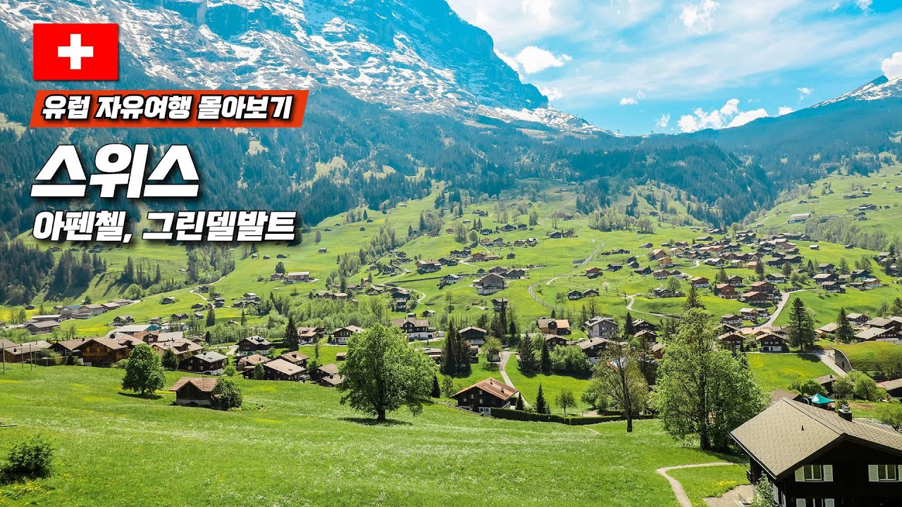 유럽 자유 여행 30일 몰아보기 - 아펜첼, 그린델발트 | 숙소, 맛집, 명소 구글맵 포함