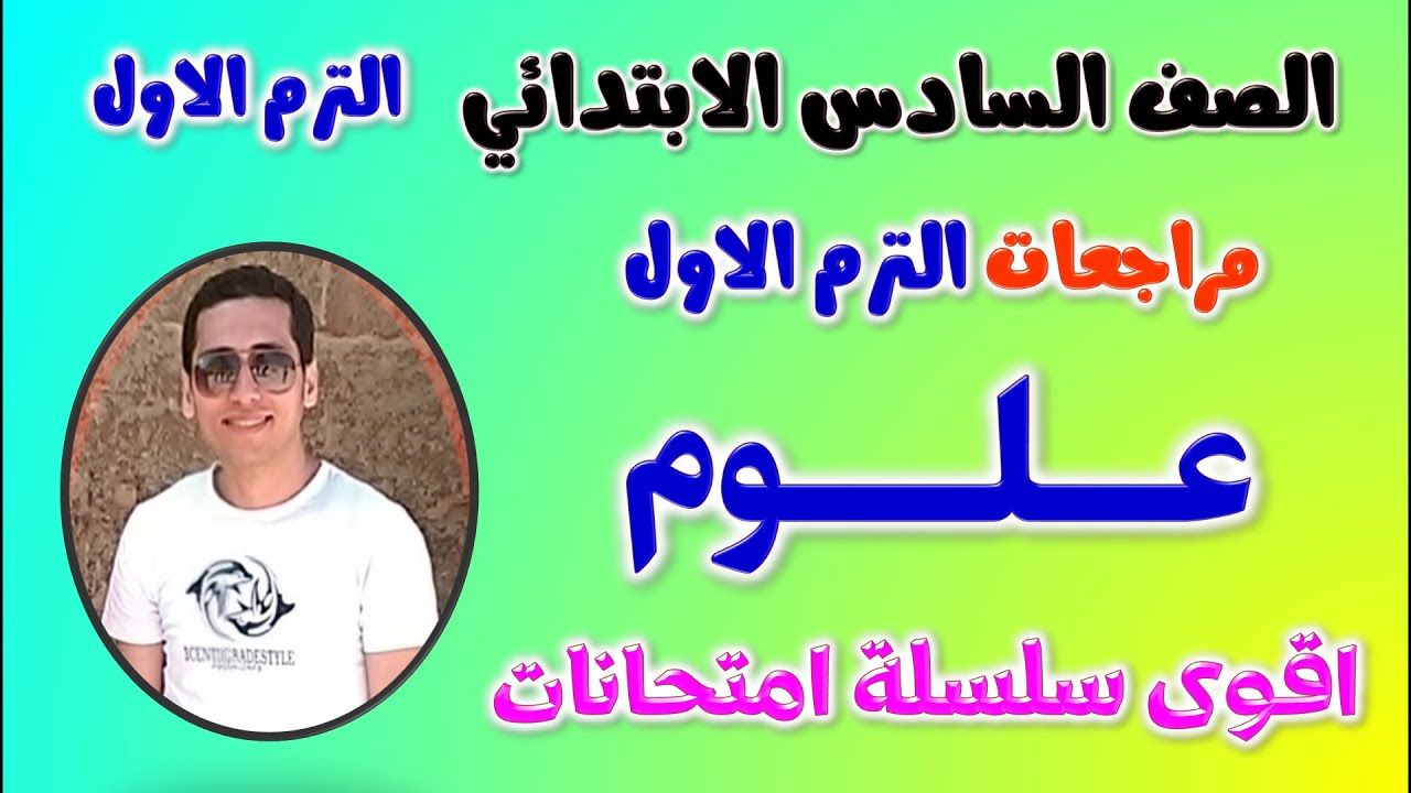 مراجعة علوم الصف السادس الابتدائي الترم الاول | امتحان علوم سادسه ابدائي | علوم سته ابتدائي ترم اول