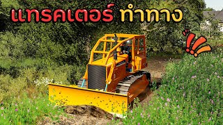 ย้ายแทรคเตอร์มาไถทางเข้านา  : Farming Simulator 19 screenshot 4