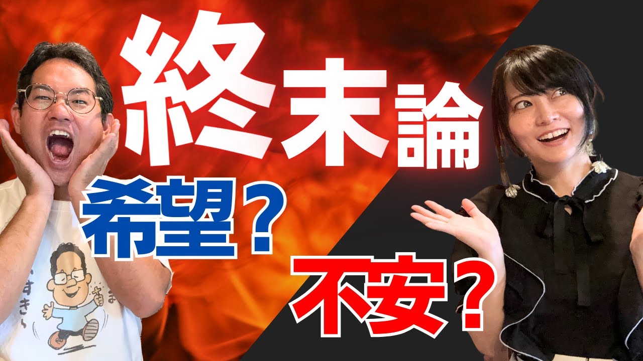 【黙示録】終末論は不安を煽るのか？/希望を与えるのか？