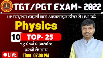 UP TGT/ PGT PHYSICS 2022 | tgt pgt physics practice set- 10 | TOP - 50 SET- 07 | tgt pgt physics