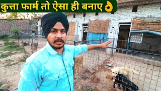 डॉग फार्म कैसा हो समझे|How to Make/Start Dog Farm|Engineer's Kennel Haryana india