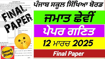 Class 6th। Math Final Paper। Final Exam। March 2025