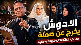 هذه هي أسباب تنحي المحكمة في قضية فاطمة عروسة بورسعيد