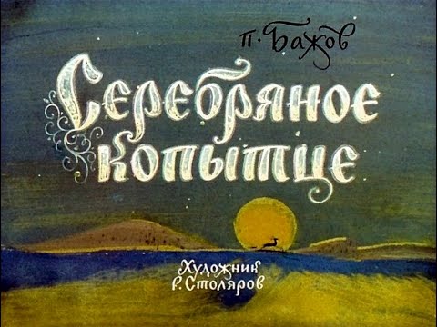 Серебряное копытце П.П. Бажов (диафильм озвученный) 1969 г.