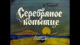 картинка: Серебряное копытце П.П. Бажов (диафильм озвученный) 1969 г.