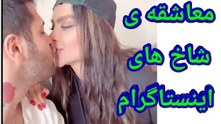 عشق بازی شاخ های اینستاگرام