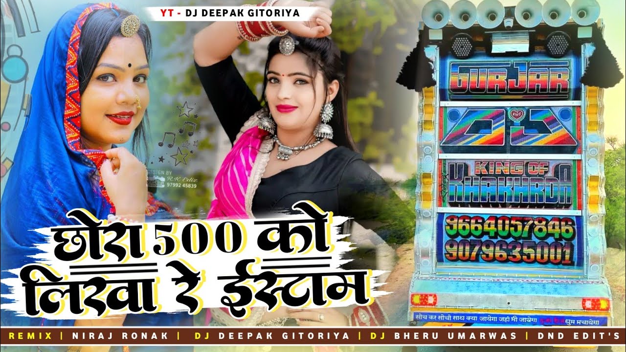 छोरा 500 को लिखा रे ईस्टाम || Chora 500 Ko likha Re Ishtam || Singer Samdu Gurjar || dj remix songs 