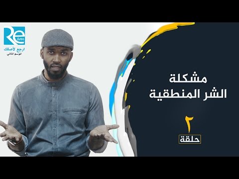 مشكلة الشر المنطقية