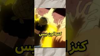 كنز ون بيس هو الصداقة !💀