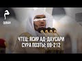 Шейх Ясир ад Даусари Сура Поэты 69 212 Чтение Корана