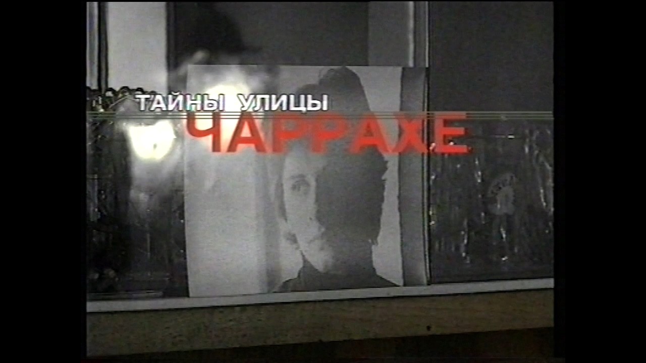 Телеспецназ (РТР, 2000) Тайны улицы Чаррахе