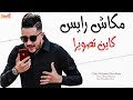 Mouhmed bnchnat 2019 (مكاش الرايس كاين تصويرة )