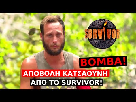 Survivor Spoiler: ΒΟΜΒΑ!