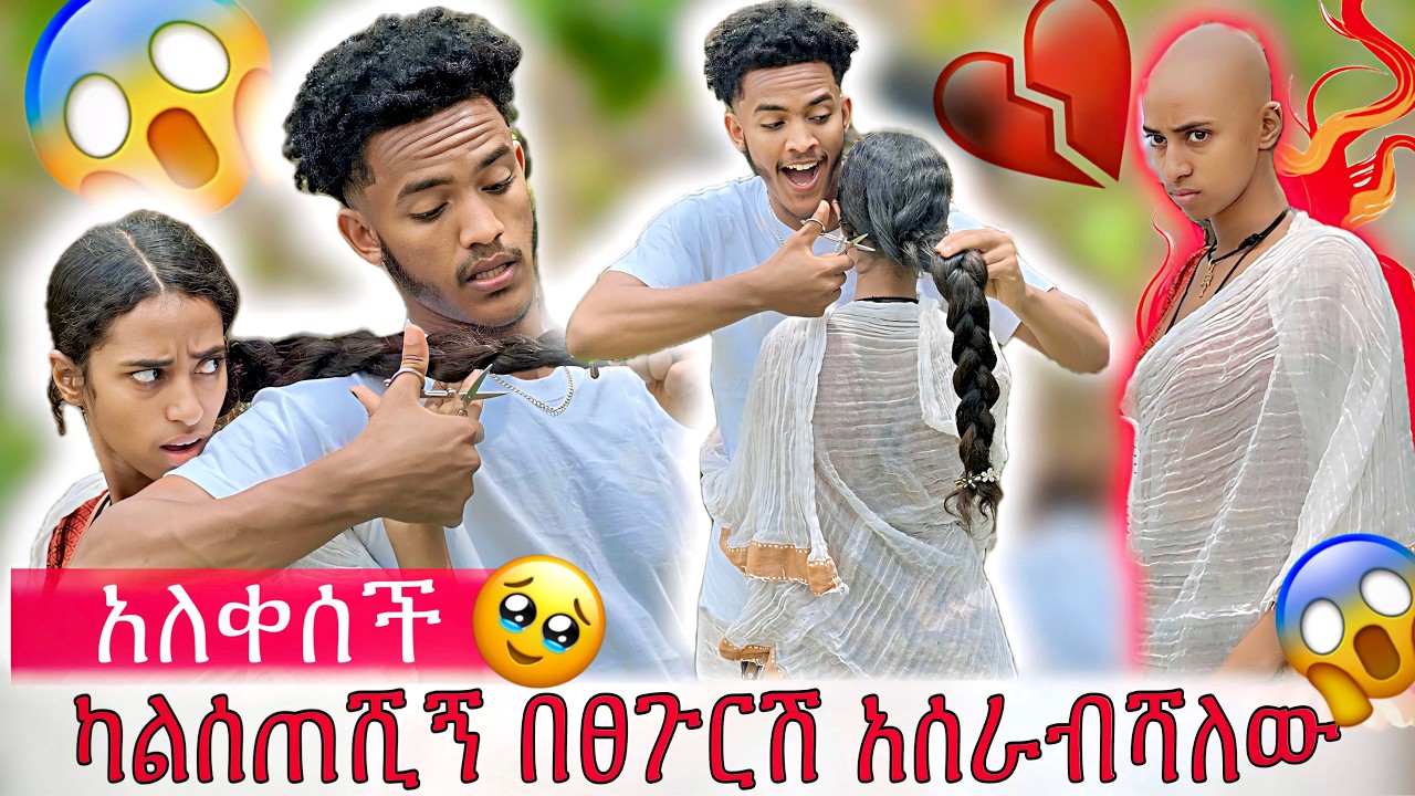 ካልሰጠሺኝ ፀጉርሽን ለጠንቁአይ ሰጣለዉ😱 //🤣እንደዛሬ ስቄ አላቅም!