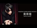 葉月/HAZUKI - 乗車権 (BUMP OF CHICKEN COVER)