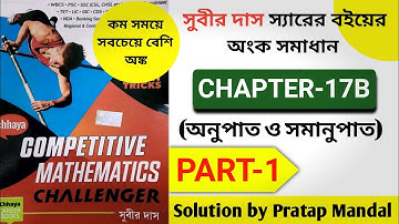 (Chapter 17B) Ratio and Proportion Subir Das Maths | সুবীর দাস অনুপাত ও সমানুপাত | #Subir_das_Maths