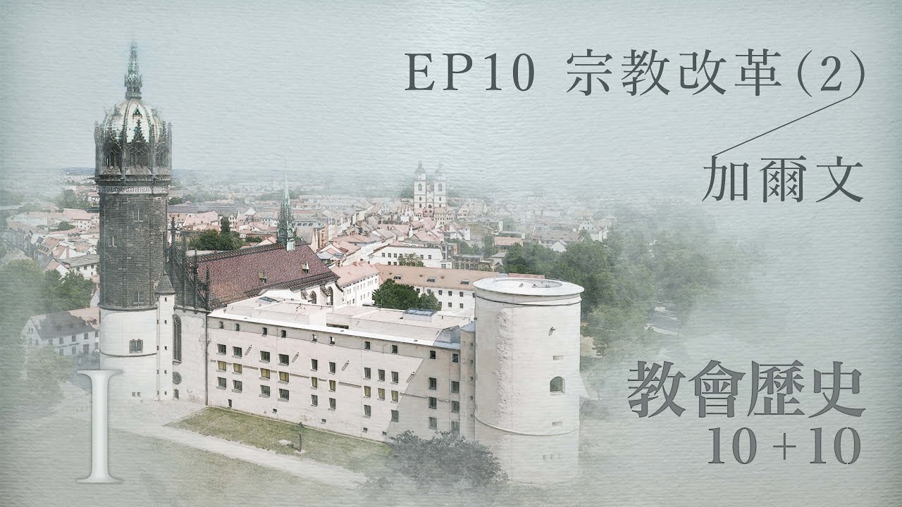 EP10 宗教改革（2）；加爾文｜教會歷史10加10