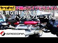 Amazonベストセラー１位のハンドルブレースバー SPEEDRA ヤフオクで買った高額バイクカスタム【モトブログ】バリオス NS1 CB400sf 旧車 族車 納車 不動車 レストア バイク女子男子