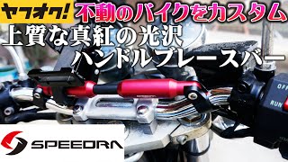 Amazonベストセラー１位のハンドルブレースバー SPEEDRA ヤフオクで買った高額バイクカスタム【モトブログ】バリオス NS1 CB400sf 旧車 族車 納車 不動車 レストア バイク女子男子