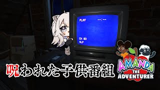 【Amanda the Adventurer】呪われた子供番組を一緒に見るぞい！【獅白ぼたん/ホロライブ】