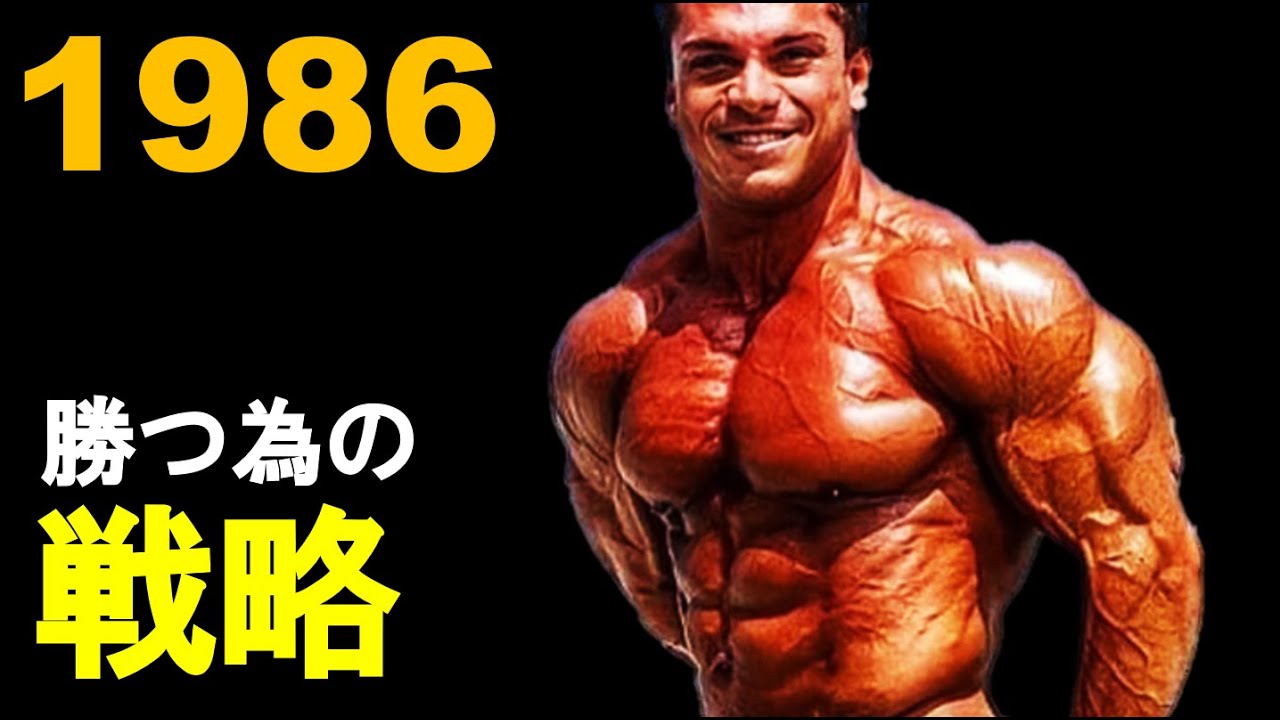 1985年、1986年オリンピア 2024版】世界最強の筋肉の持ち主たち〜歴代のミスターオリンピア