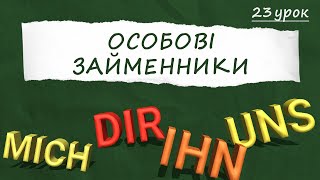 ОСОБОВІ ЗАЙМЕННИКИ в німецькій мові - все, що потрібно знати! +Вправа. Німецька з нуля, урок №23