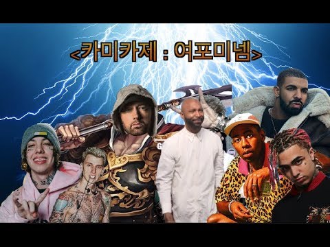 [에미넴 디스] 'KAMIKAZE' 앨범 래퍼들 디스+이유 총정리 (부제: 여포미넴)