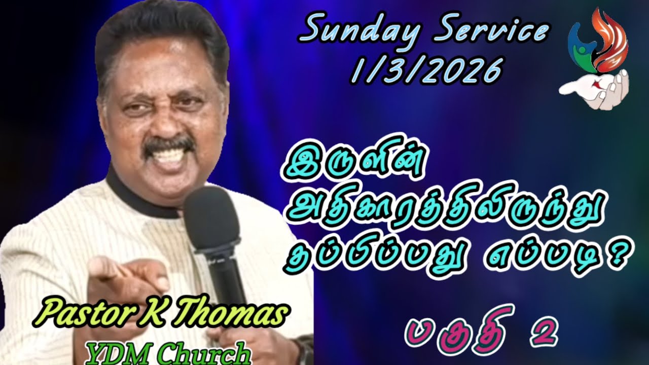 இருளின் அதிகாரத்திலிருந்து தப்பிப்பது எப்படி? | பகுதி 2 | Pas K Thomas | YDM Church 