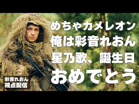 【めっちゃカメレオン】初見あたなるカメレオンが楽しみ過ぎる！！！【彩音れおん視点】